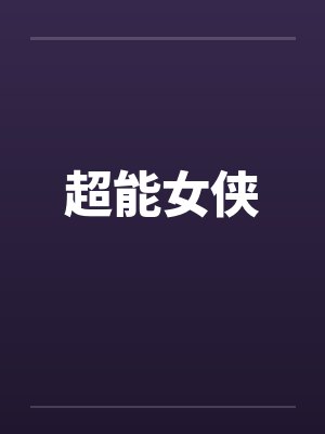 超能女侠 超能女侠