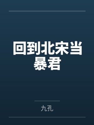 回到北宋当暴君