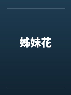 姊妹花 姊妹花