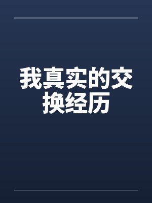 我真实的交换经历 我真实的交换经历