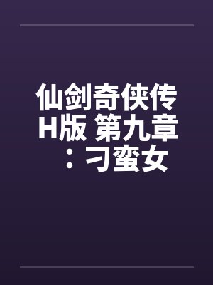 仙剑奇侠传H版 第九章:刁蛮女 仙剑奇侠传H版 第九章:刁蛮女