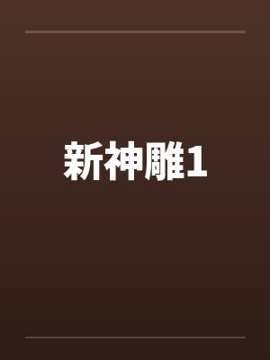 新神雕1 新神雕1