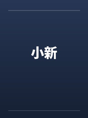 小新 小新