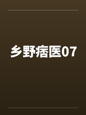 乡野痞医07 乡野痞医07