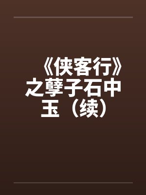 《侠客行》之孽子石中玉(续) 《侠客行》之孽子石中玉(续)