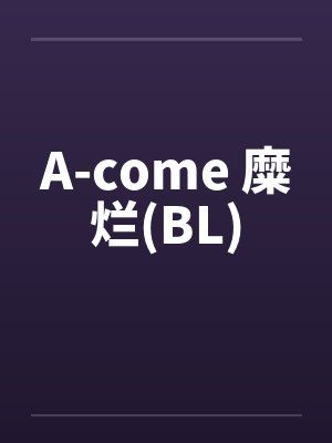 A-come 糜烂(BL) A-come 糜烂(BL)