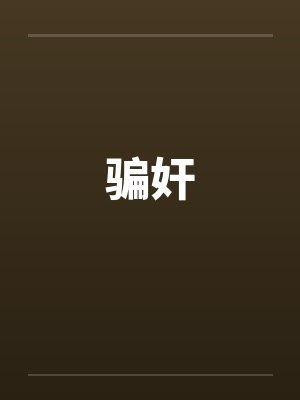 骗奸 骗奸