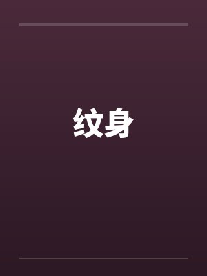 纹身 纹身
