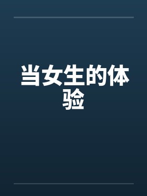 当女生的体验 当女生的体验