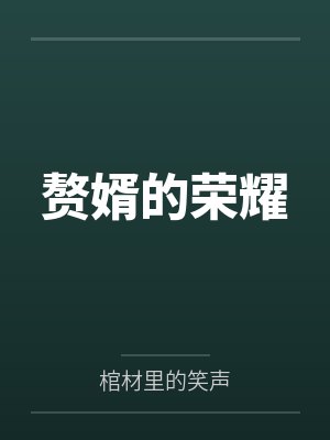 赘婿的荣耀笔趣阁无弹窗