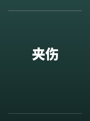 夹伤 夹伤
