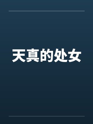 天真的处女 天真的处女