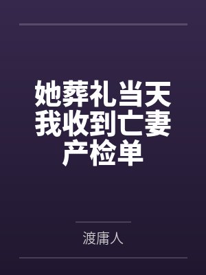 她葬礼当天我收到亡妻产检单 她葬礼当天我收到亡妻产检单