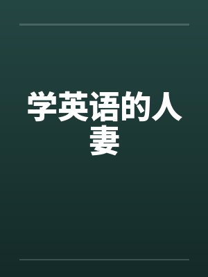 学英语的人妻 学英语的人妻