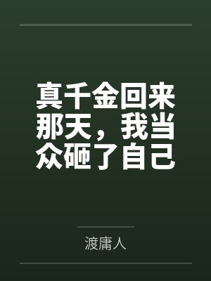 真千金回来那天,我当众砸了自己二十年的假身份 真千金回来那天,我当众砸了自己二十年的假身份