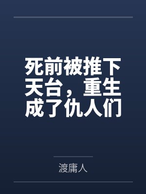 死前被推下天台,重生成了仇人们的金主 死前被推下天台,重生成了仇人们的金主