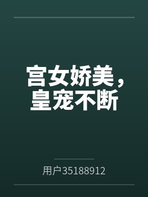 宫女娇美,皇宠不断 宫女娇美,皇宠不断