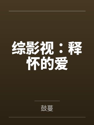 综影视:释怀的爱 综影视:释怀的爱