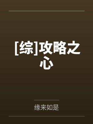 [综]攻略之心