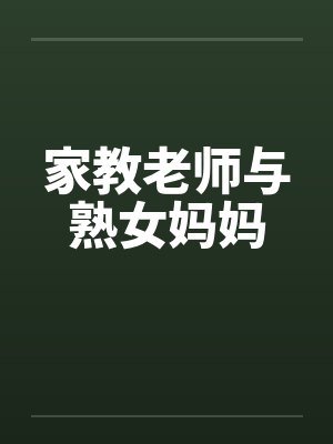 家教老师与熟女妈妈 家教老师与熟女妈妈