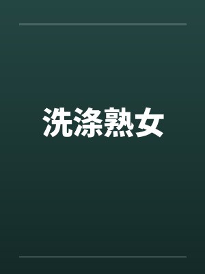 洗涤熟女 洗涤熟女