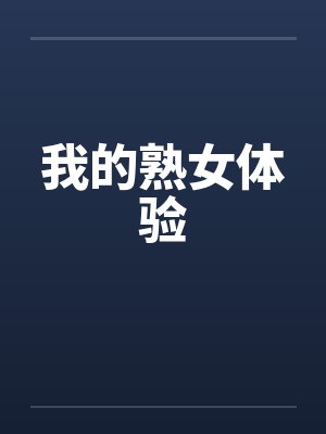 我的熟女体验 我的熟女体验