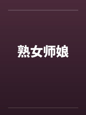 熟女师娘 熟女师娘