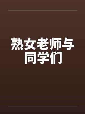 熟女老师与同学们