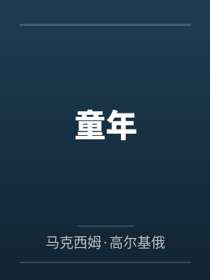 童年