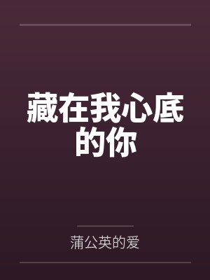 藏在我心底的你