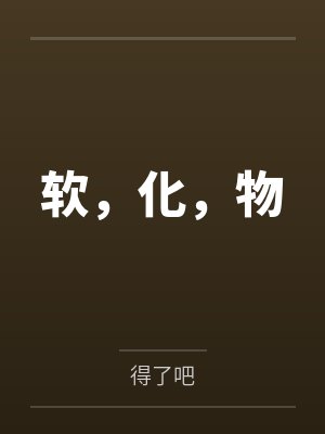 软，化，物