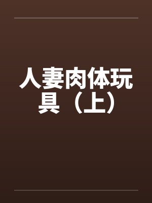 人妻肉体玩具(上) 人妻肉体玩具(上)