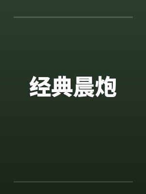 经典晨炮 经典晨炮