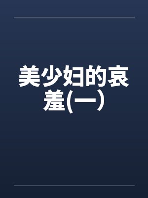 美少妇的哀羞(一) 美少妇的哀羞(一)