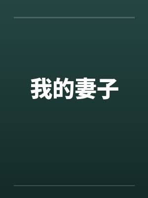我的妻子