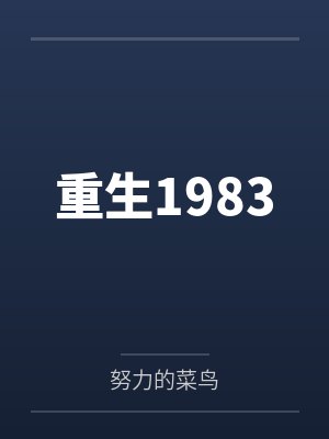 重生1983 重生1983