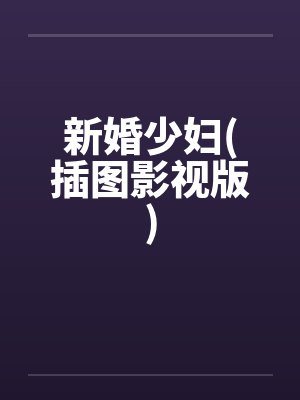 新婚少妇(插图影视版) 新婚少妇(插图影视版)