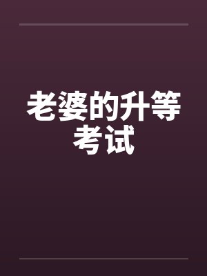 老婆的升等考试 老婆的升等考试