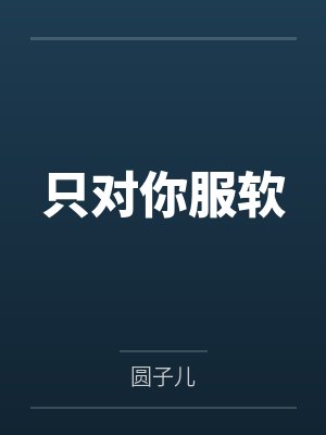 只对你服软 只对你服软