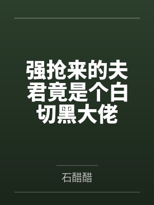 强抢来的夫君竟是个白切黑大佬