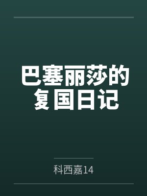 巴塞丽莎的复国日记