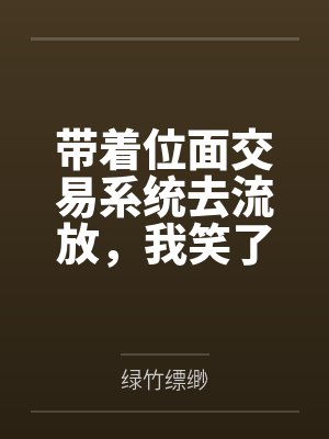 带着位面交易系统去流放,我笑了 带着位面交易系统去流放,我笑了
