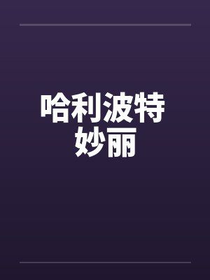 哈利波特 妙丽 哈利波特 妙丽