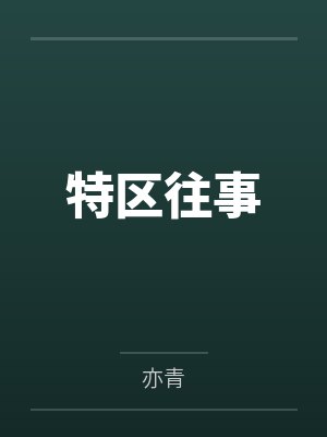 特区往事 特区往事