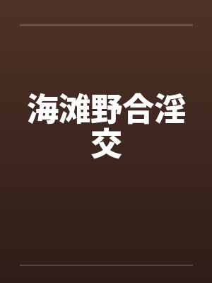 海滩野合淫交 海滩野合淫交
