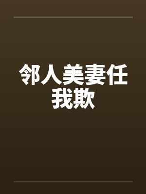 邻人美妻任我欺 邻人美妻任我欺