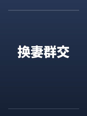 换妻群交 换妻群交