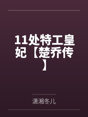 11处特工皇妃【楚乔传】 11处特工皇妃【楚乔传】