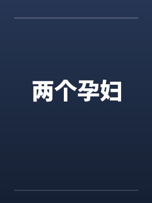 两个孕妇 两个孕妇