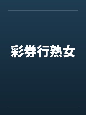 彩券行熟女 彩券行熟女